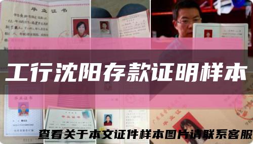 工行沈陽存款證明樣本縮略圖