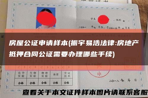 房屋公證申請樣本(振宇易浩法律:房地產抵押合同公證需要辦理哪些手續)縮略圖