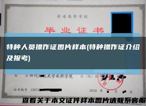 特種人員操作證圖片樣本(特種操作證介紹及報考)縮略圖