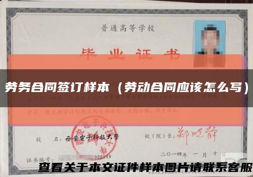 勞務合同簽訂樣本（勞動合同應該怎么寫）縮略圖