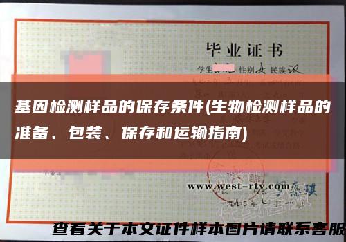 基因檢測樣品的保存條件(生物檢測樣品的準備、包裝、保存和運輸指南)縮略圖
