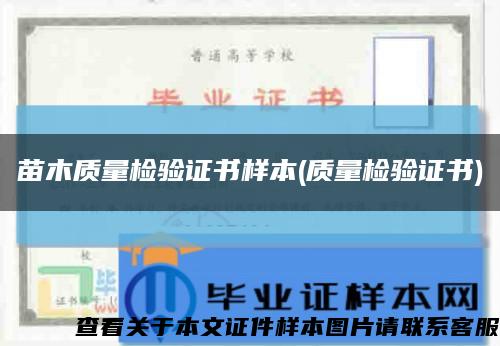 苗木質量檢驗證書樣本(質量檢驗證書)縮略圖