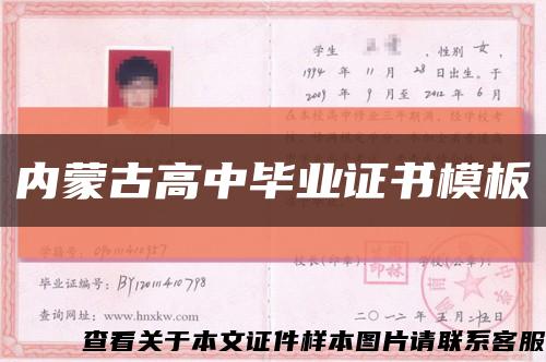 內蒙古高中畢業證書模板縮略圖