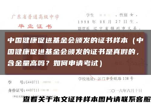 中國健康促進基金會頒發的證書樣本（中國健康促進基金會頒發的證書是真假的，含金量高嗎？如何申請考試）縮略圖