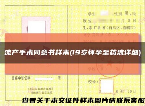 流產手術同意書樣本(19歲懷孕至藥流詳細)縮略圖