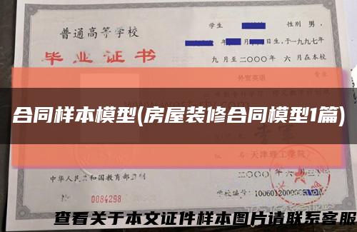 合同樣本模型(房屋裝修合同模型1篇)縮略圖