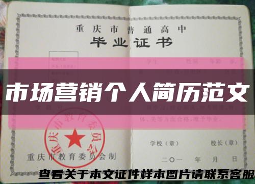 市場營銷個人簡歷范文縮略圖