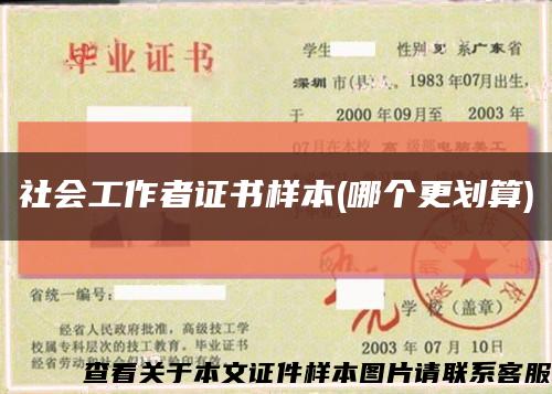 社會工作者證書樣本(哪個更劃算)縮略圖