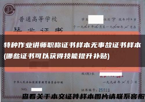 特種作業講師職稱證書樣本無事故證書樣本(哪些證書可以獲得技能提升補貼)縮略圖