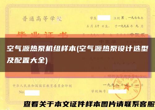 空氣源熱泵機組樣本(空氣源熱泵設計選型及配置大全)縮略圖
