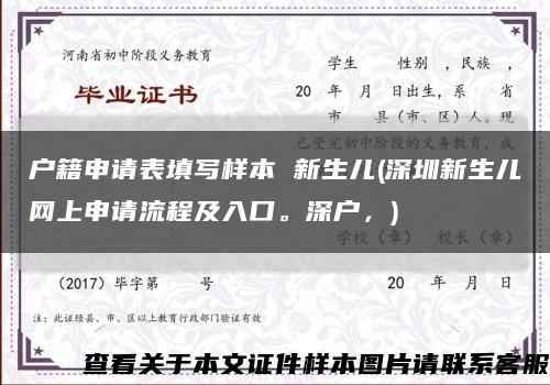 戶籍申請表填寫樣本 新生兒(深圳新生兒網上申請流程及入口。深戶，)縮略圖