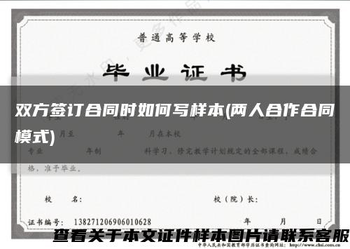 雙方簽訂合同時如何寫樣本(兩人合作合同模式)縮略圖
