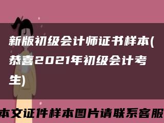 新版初級會計師證書樣本(恭喜2021年初級會計考生)縮略圖