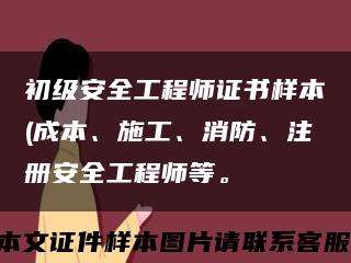 初級安全工程師證書樣本(成本、施工、消防、注冊安全工程師等?？s略圖