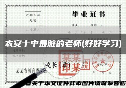 農安十中最臟的老師(好好學習)縮略圖