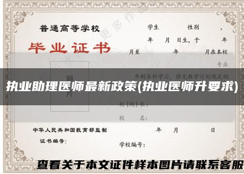 執業助理醫師最新政策(執業醫師升要求)縮略圖