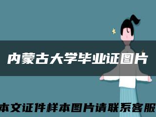 內蒙古大學畢業證圖片縮略圖