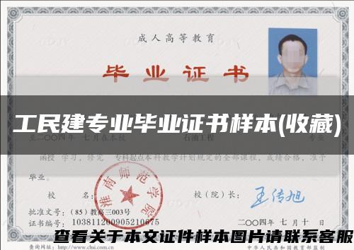工民建專業畢業證書樣本(收藏)縮略圖