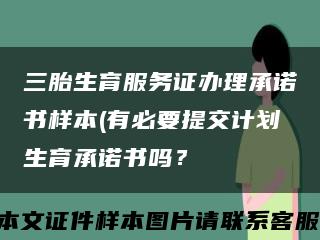 三胎生育服務證辦理承諾書樣本(有必要提交計劃生育承諾書嗎？縮略圖