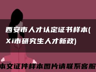 西安市人才認定證書樣本(Xi市研究生人才新政)縮略圖