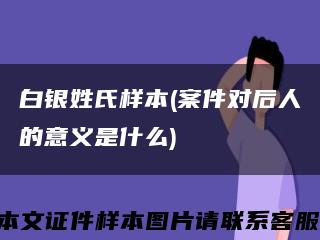 白銀姓氏樣本(案件對后人的意義是什么)縮略圖