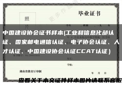 中國建設協會證書樣本(工業和信息化部認證、國家郵電通信認證、電子協會認證、人才認證、中國建設協會認證CCAT認證）縮略圖