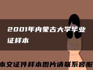 2001年內蒙古大學畢業證樣本縮略圖