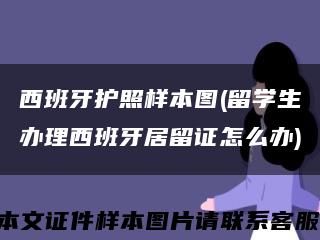西班牙護照樣本圖(留學生辦理西班牙居留證怎么辦)縮略圖