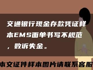 交通銀行現金存款憑證樣本EMS面單書寫不規范，敗訴失金?？s略圖