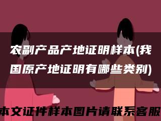 農副產品產地證明樣本(我國原產地證明有哪些類別)縮略圖