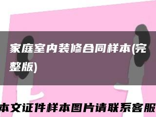 家庭室內裝修合同樣本(完整版)縮略圖
