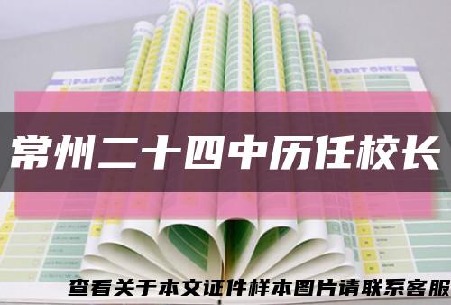 常州二十四中歷任校長縮略圖