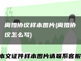 離婚協議樣本圖片(離婚協議怎么寫)縮略圖