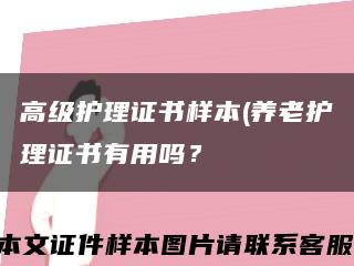 高級護理證書樣本(養老護理證書有用嗎？縮略圖