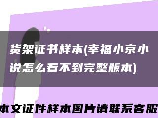 貨架證書樣本(幸福小京小說怎么看不到完整版本)縮略圖