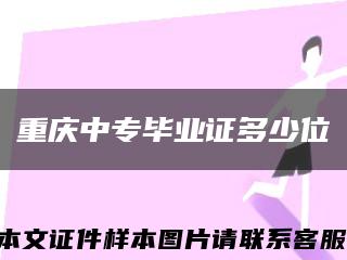 重慶中專畢業證多少位縮略圖