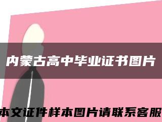 內蒙古高中畢業證書圖片縮略圖