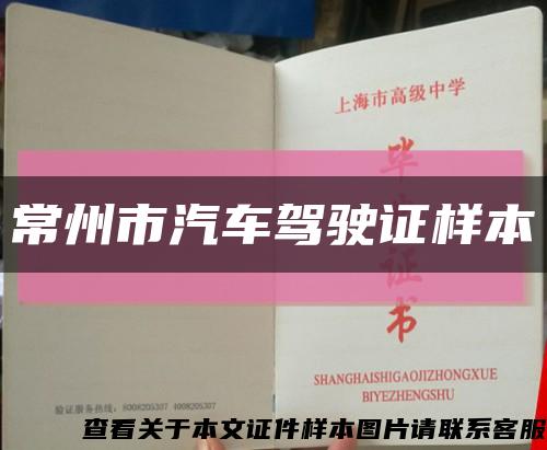 常州市汽車駕駛證樣本縮略圖
