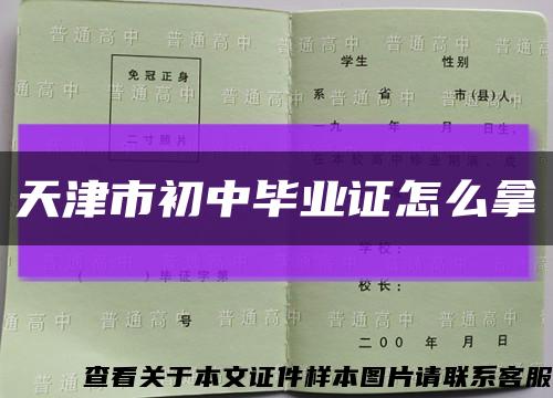 天津市初中畢業證怎么拿縮略圖