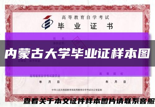 內蒙古大學畢業證樣本圖縮略圖
