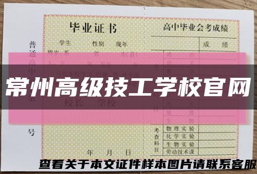 常州高級技工學校官網縮略圖