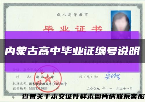 內蒙古高中畢業證編號說明縮略圖
