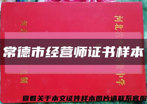 常德市經營師證書樣本縮略圖