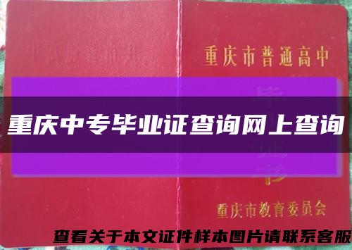 重慶中專畢業證查詢網上查詢縮略圖