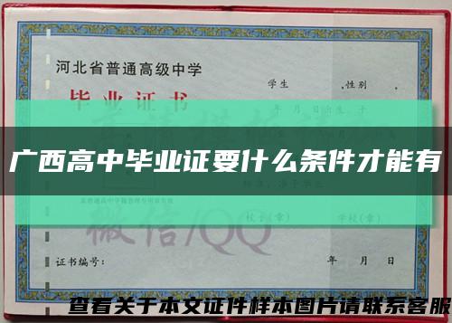 廣西高中畢業證要什么條件才能有縮略圖
