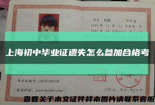 上海初中畢業證遺失怎么參加合格考縮略圖