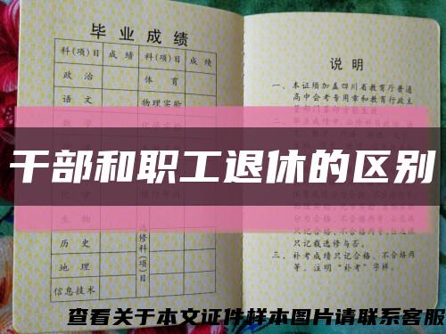 干部和職工退休的區別縮略圖