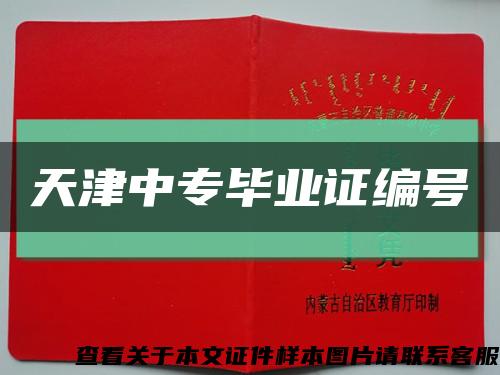 天津中專畢業證編號縮略圖