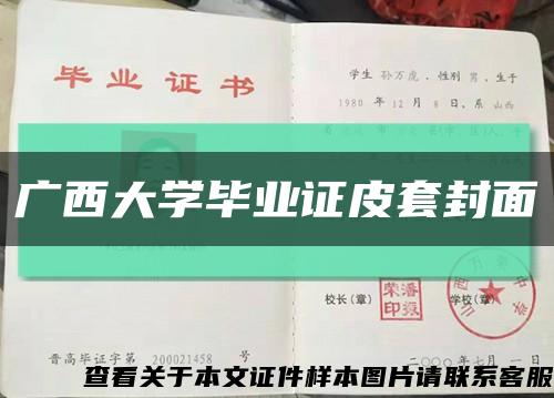 廣西大學畢業證皮套封面縮略圖