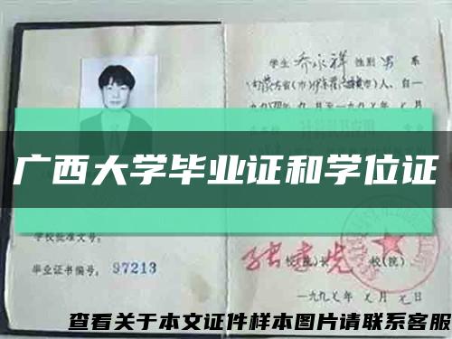 廣西大學畢業證和學位證縮略圖
